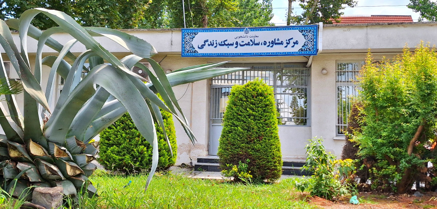 اعلام ساعت حضور مشاوران، روانشناسان، پزشک و دندانپزشک در مرکز مشاوره، سلامت و سبک زندگی دانشگاه صنعتی نوشیروانی بابل