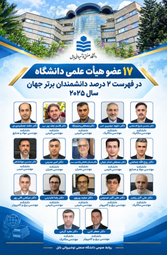 ۱۷ عضو هیأت علمی و ۳ دانش آموخته دانشگاه صنعتی نوشیروانی بابل در فهرست ۲ درصد دانشمندان برتر جهان سال ۲۰۲۵