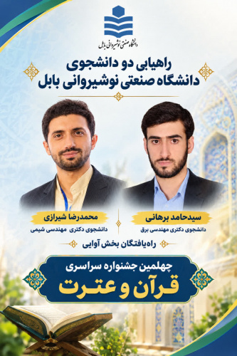 راهیابی دو دانشجوی دانشگاه صنعتی نوشیروانی بابل به چهلمین جشنواره سراسری قرآن و عترت(ع) دانشجویان دانشگاه‌های تابعه وزارت علوم، تحقیقات و فناوری