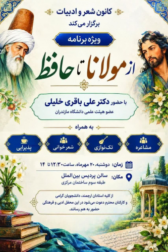 کانون شعر و ادبیات دانشگاه بە مناسبت بزرگداشت حافظ، ویژه برنامه از مولانا تا حافظ را برگزار می کند