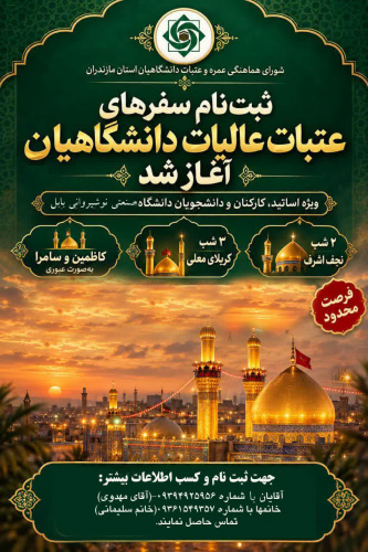 ثبت نام سفرهای عتبات عالیات دانشگاهیان آغاز شد