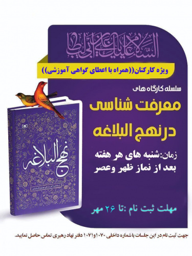 نشست معرفت شناسی در نهج البلاغه برگزار می گردد