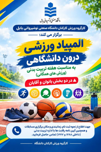 المپیاد ورزشی درون دانشگاهی ویژه کارکنان برگزار می گردد