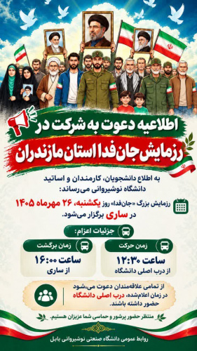 اطلاعیه دعوت به شرکت در رزمایش جان‌فدا استان مازندران
