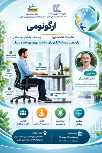 کارگاه «ارگونومی» ویژه اساتید برگزار می گردد
