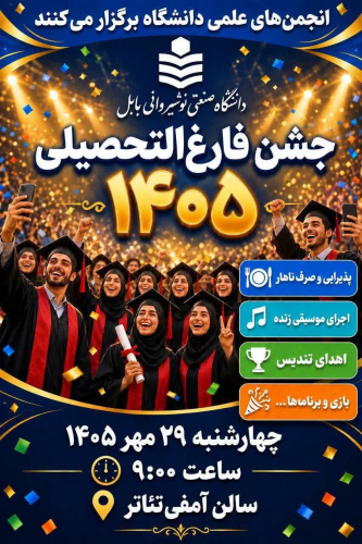 جشن فارغ‌التحصیلی ۱۴۰۵ برگزار می گردد