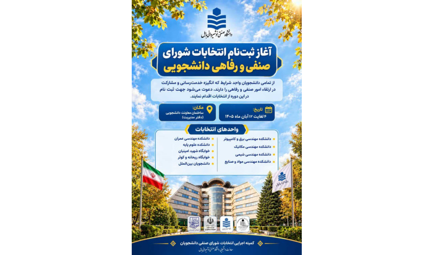 انتخابات شورای صنفی و رفاهی دانشجویی دانشگاه صنعتی نوشیروانی بابل برگزار می گردد