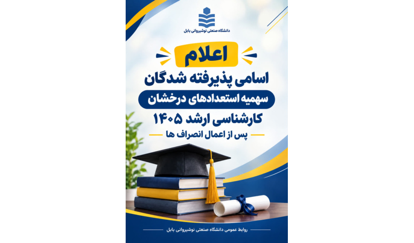 اسامی پذیرفته شدگان سهمیه استعدادهای درخشان کارشناسی ارشد 1405 پس از اِعمال انصراف ها اعلام شد
