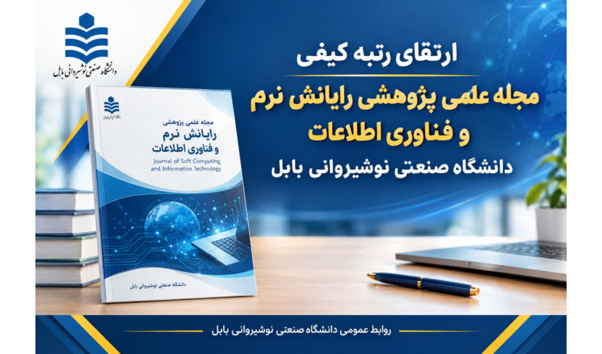 ارتقای رتبه کیفی مجله علمی پژوهشی رایانش نرم و فناوری اطلاعات دانشگاه صنعتی نوشیروانی بابل