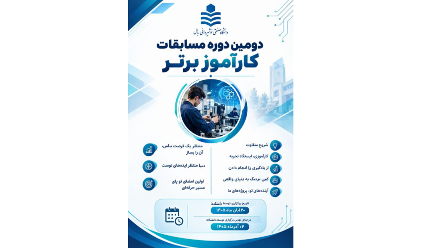 دومین دوره مسابقات کارآموز برتر برگزار می گردد