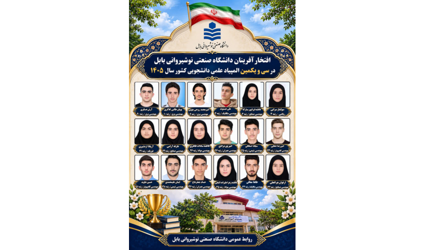افتخار آفرینی دانشجویان دانشگاه صنعتی نوشیروانی بابل در سی و یکمین المپیاد علمی دانشجویی کشور